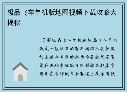 极品飞车单机版地图视频下载攻略大揭秘