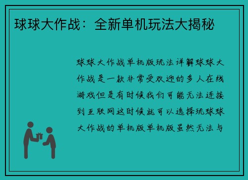 球球大作战：全新单机玩法大揭秘
