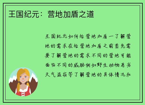 王国纪元：营地加盾之道